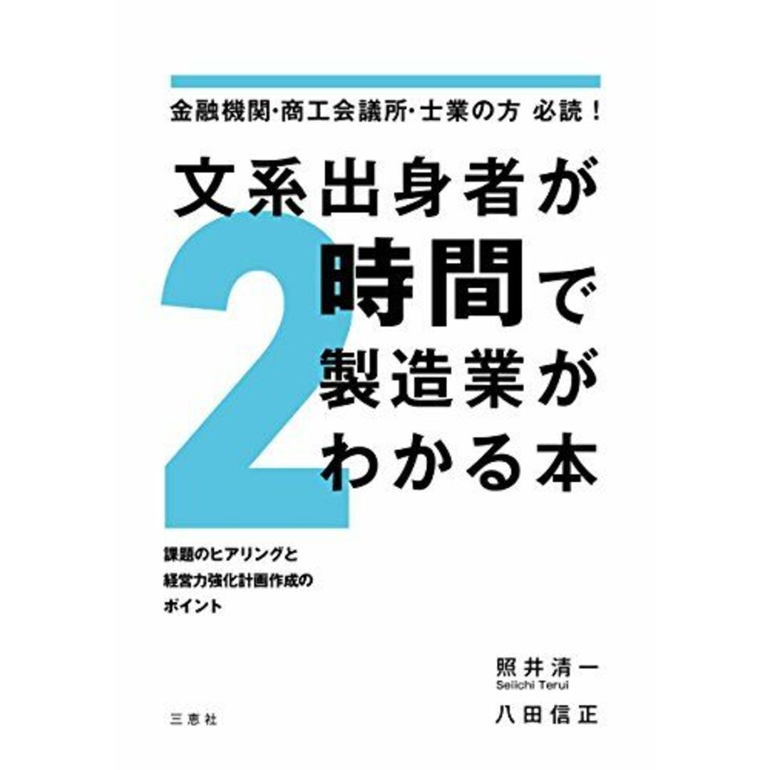 文系出身者が2時間で製造業がわかる本 金融機関・商工会議所・士業の方必読! ~課題のヒアリングと経営力強化計画作成のポイント エンタメ/ホビーの本(語学/参考書)の商品写真