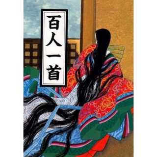 マールカラー文庫7 百人一首 (マールカラー文庫 7)(語学/参考書)