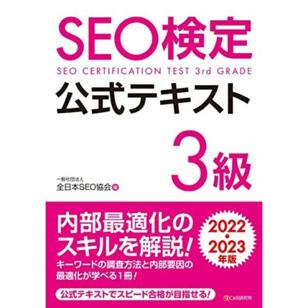 SEO検定 公式テキスト 3級 2022・2023年版 エンタメ/ホビーの本(語学/参考書)の商品写真