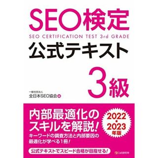 SEO検定 公式テキスト 3級 2022・2023年版(語学/参考書)