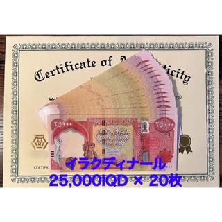【新品/新券】25000イラクディナール紙幣×20枚連番 証明書（原本）付き(貨幣)