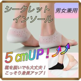 男女兼用 シークレット インソール ５cm 身長アップ  中敷 シリコン 通気性(その他)