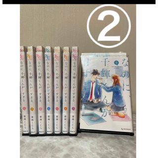 ②なのに、千輝くんが甘すぎる。1〜8巻 実写映画化✨亜南くじら　非全巻セット(少女漫画)