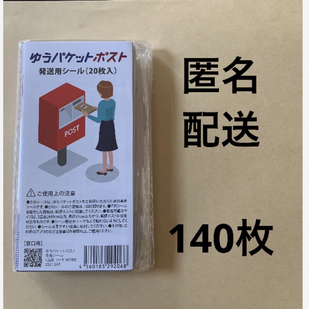 匿名配送　ゆうパケットポストシール１４０枚 インテリア/住まい/日用品のオフィス用品(ラッピング/包装)の商品写真