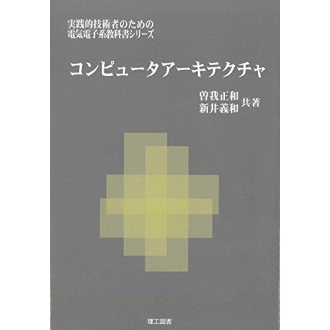 コンピュータアーキテクチャ (実践的技術者のための電気電子系教科書シリ-ズ) エンタメ/ホビーの本(語学/参考書)の商品写真