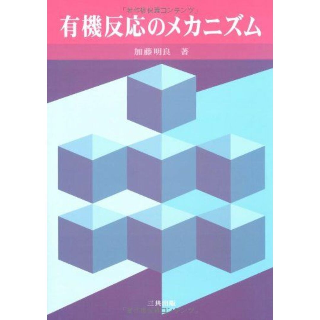 有機反応のメカニズム エンタメ/ホビーの本(語学/参考書)の商品写真