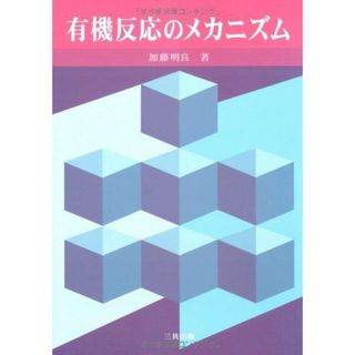 有機反応のメカニズム(語学/参考書)