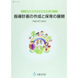 指導計画の作成と保育の展開: 平成25年7月改訂 (幼稚園教育指導資料 第 1集)(語学/参考書)