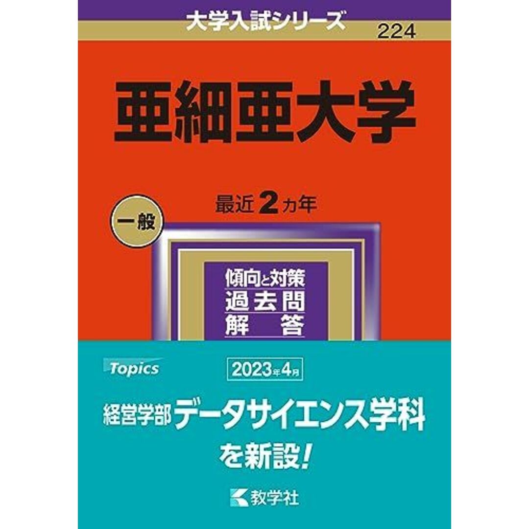 亜細亜大学 (2024年版大学入試シリーズ) エンタメ/ホビーの本(語学/参考書)の商品写真