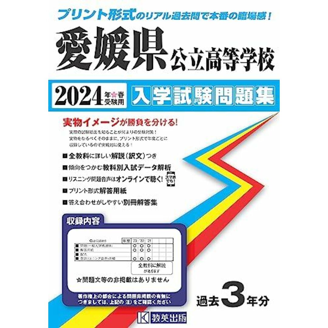 愛媛県公立高等学校 入学試験問題集 2024年春受験用 (プリント形式のリアル過去問で本番の臨場感！) エンタメ/ホビーの本(語学/参考書)の商品写真