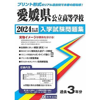 愛媛県公立高等学校 入学試験問題集 2024年春受験用 (プリント形式のリアル過去問で本番の臨場感！)(語学/参考書)