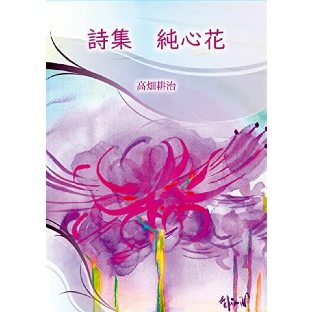 詩集 純心花 エンタメ/ホビーの本(語学/参考書)の商品写真