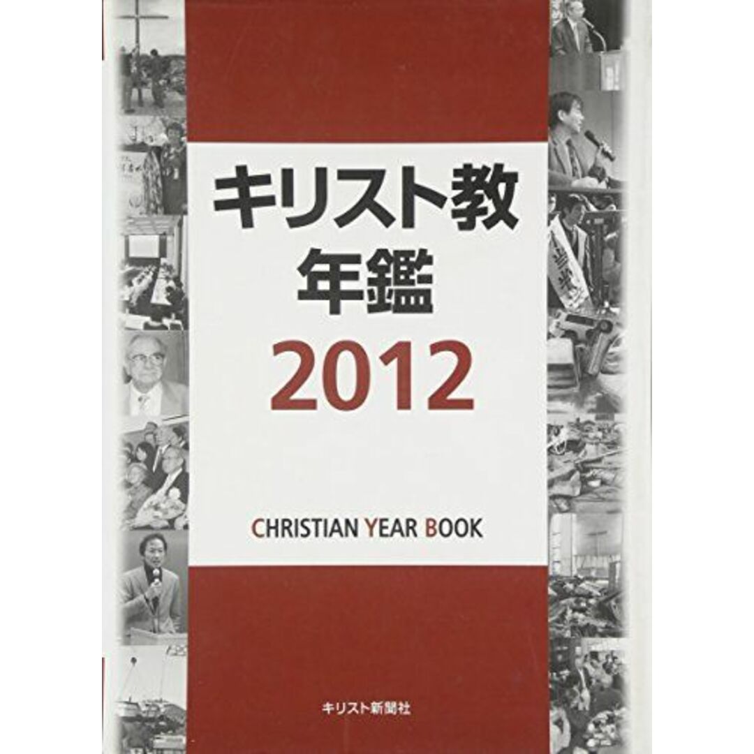 キリスト教年鑑 2012年版 キリスト教年鑑 2012年版