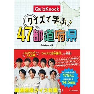 QuizKnock クイズで学ぶ47都道府県(語学/参考書)