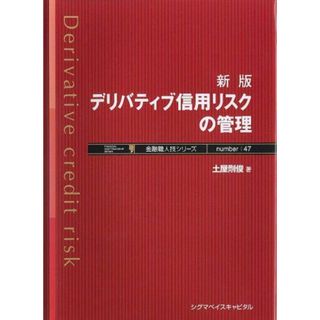 新版 デリバティブ信用リスクの管理 (金融職人技シリーズ NO. 47)(語学/参考書)