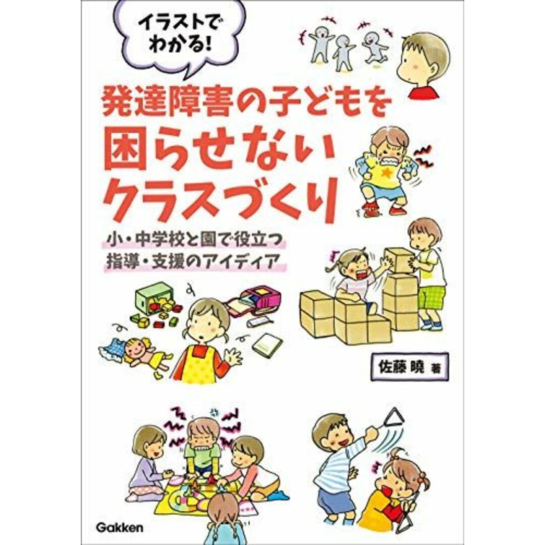 イラストでわかる! 発達障害の子どもを困らせないクラスづくり-小・中学校と園で役立つ指導・支援のアイディア (ヒューマンケアブックス) エンタメ/ホビーの本(語学/参考書)の商品写真