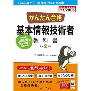 (PDF・スマホ単語帳付)かんたん合格 基本情報技術者教科書 令和2年度(語学/参考書)