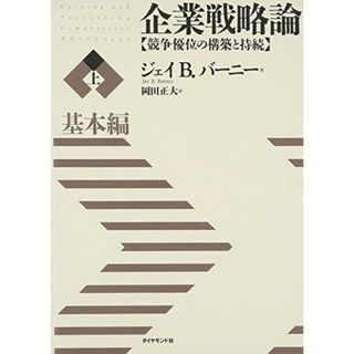 企業戦略論【上】基本編 競争優位の構築と持続(語学/参考書)