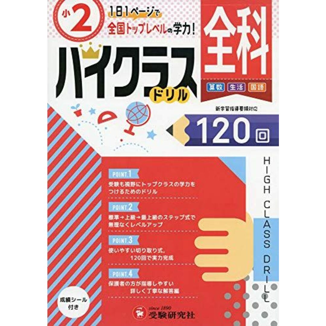 小学ハイクラスドリル 全科2年:1日1ページで全国トップレベルの学力! (受験研究社) エンタメ/ホビーの本(語学/参考書)の商品写真