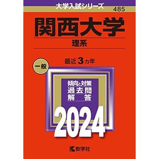 関西大学（理系） (2024年版大学入試シリーズ)(語学/参考書)