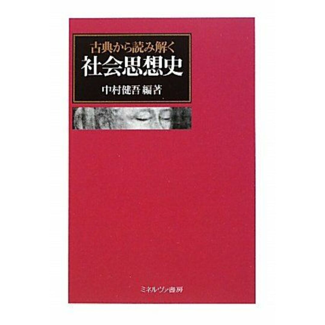 古典から読み解く社会思想史 エンタメ/ホビーの本(語学/参考書)の商品写真