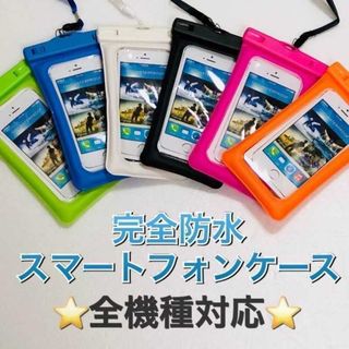 【お風呂やアウトドアに最適?全機種対応?水に浮く 防水ケース(iPhoneケース)