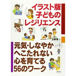 イラスト版 子どものレジリエンス: 元気、しなやか、へこたれない心を育てる56のワーク(語学/参考書)