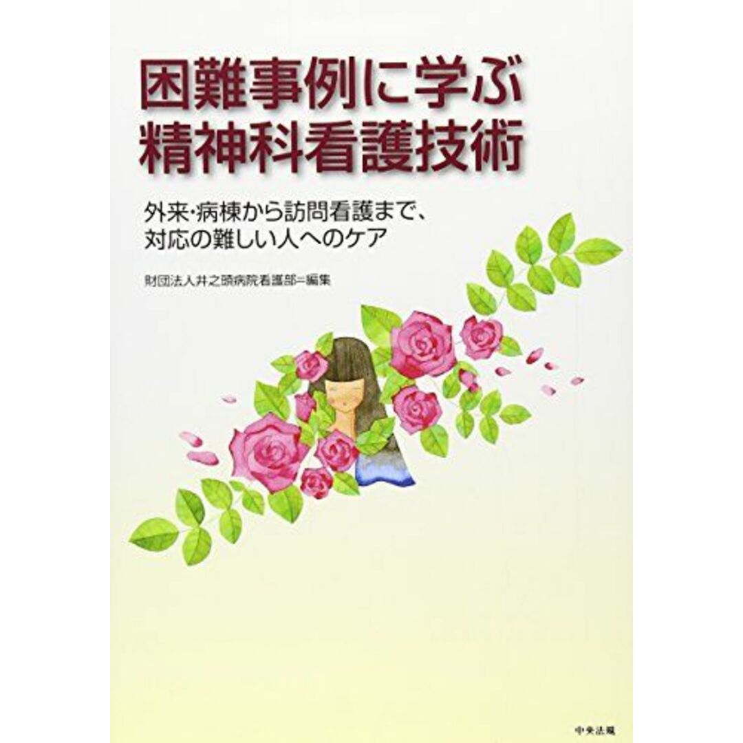 困難事例に学ぶ精神科看護技術: 外来・病棟から訪問看護まで、対応の難しい人へのケア エンタメ/ホビーの本(語学/参考書)の商品写真