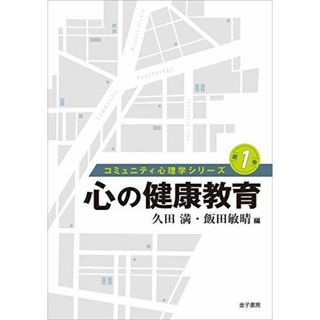 心の健康教育 (コミュニティ心理学シリーズ 第 1巻)(語学/参考書)