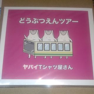 どうぶつえんツアー（初回限定盤）(ポップス/ロック(邦楽))