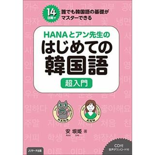 HANAとアン先生のはじめての韓国語 超入門(語学/参考書)