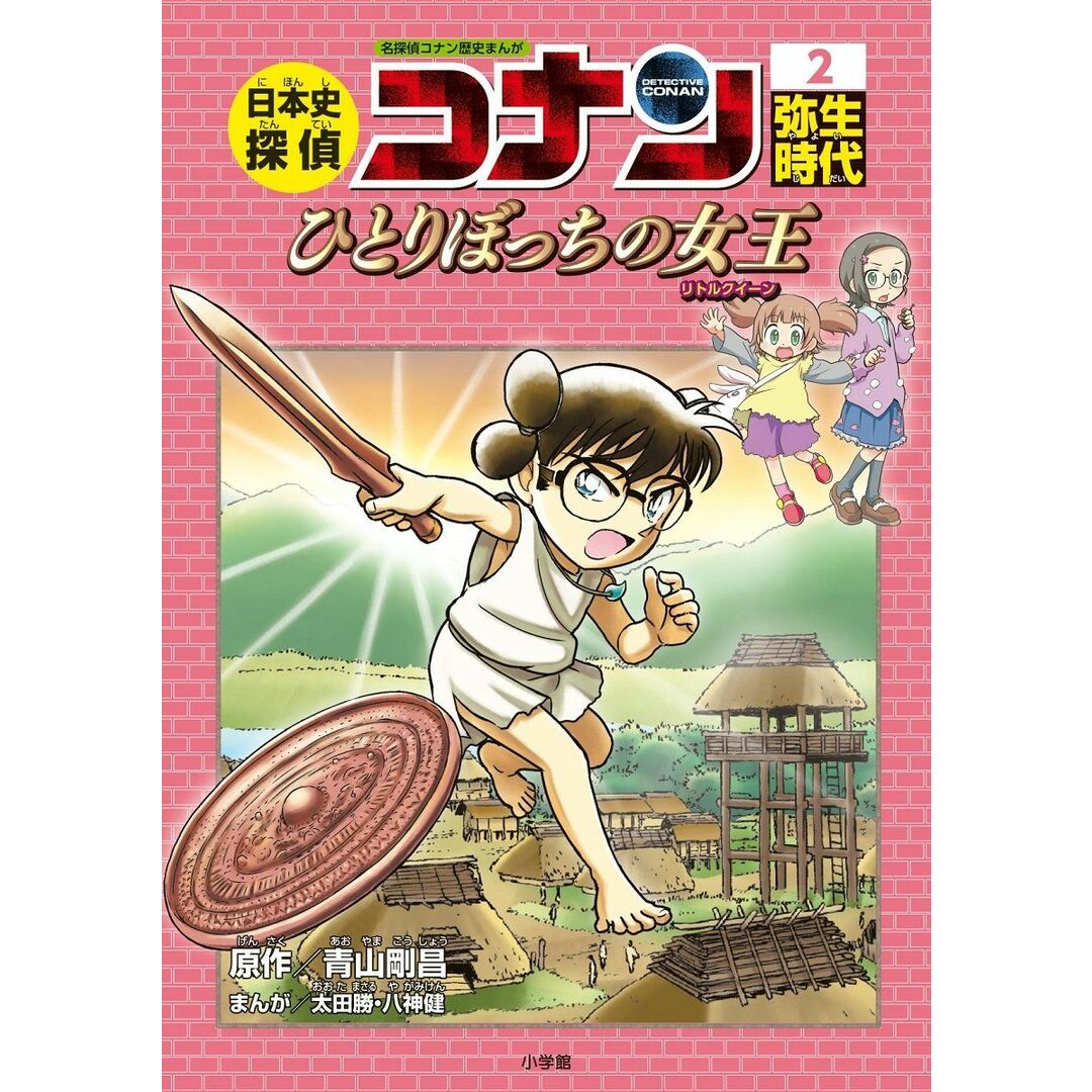 日本史探偵コナン 2 弥生時代: 名探偵コナン歴史まんが エンタメ/ホビーの本(語学/参考書)の商品写真