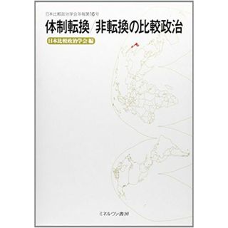 体制転換/非転換の比較政治 (日本比較政治学会年報 第 16号)(語学/参考書)