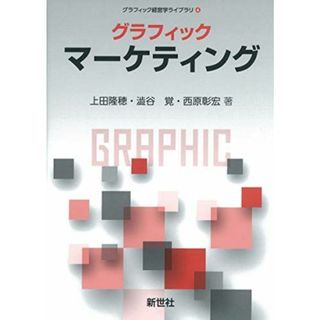 グラフィック マーケティング (グラフィック経営学ライブラリ 4)(語学/参考書)