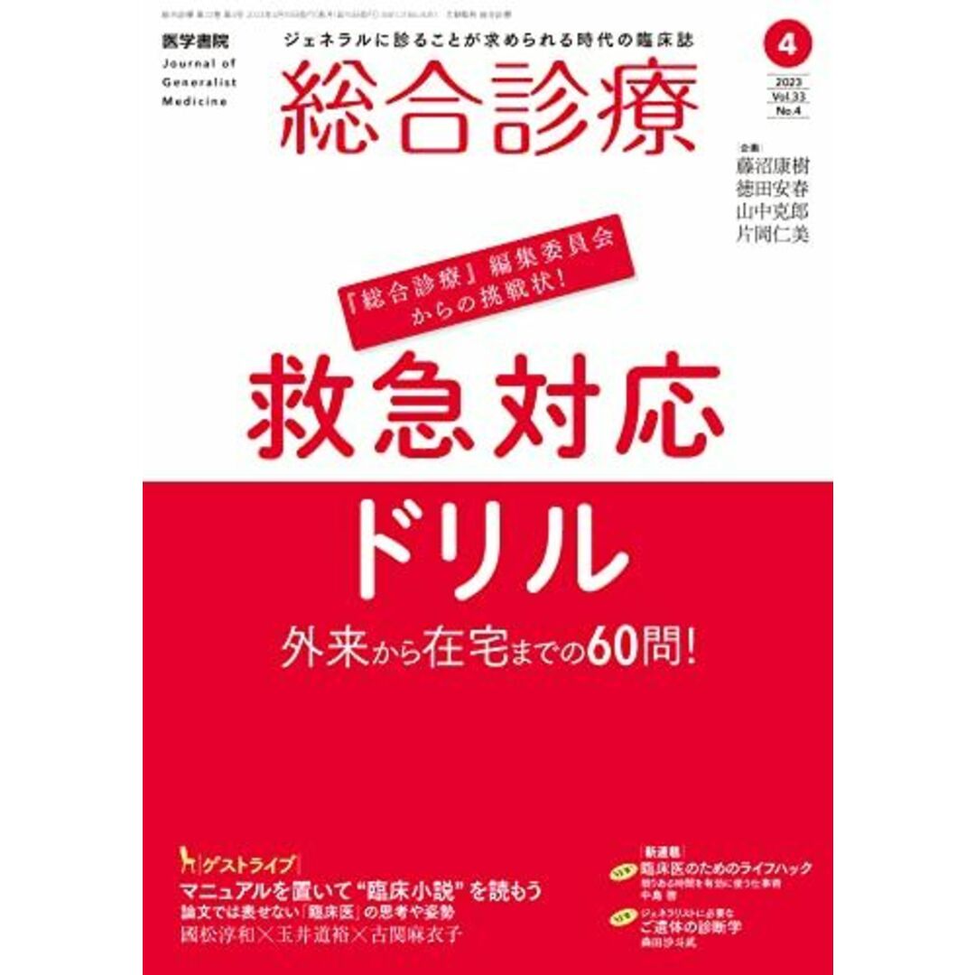 総合診療 2023年 4月号 特集「救急対応ドリル―外来から在宅までの60問!」 エンタメ/ホビーの本(語学/参考書)の商品写真