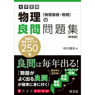 物理の良問問題集[物理基礎・物理]　新装版(語学/参考書)