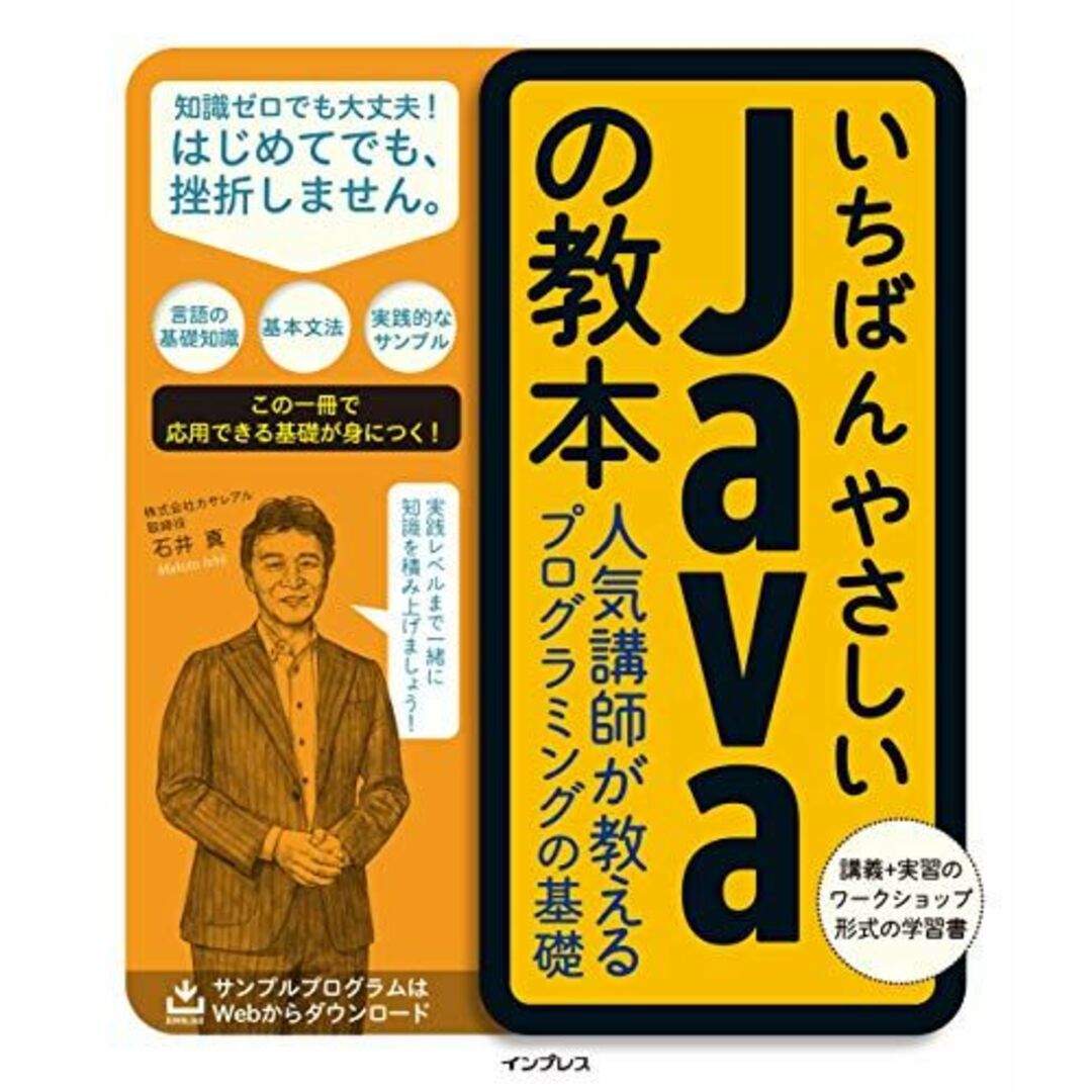 いちばんやさしいJavaの教本 人気講師が教えるプログラミングの基礎 (「いちばんやさしい教本」シリーズ) エンタメ/ホビーの本(語学/参考書)の商品写真