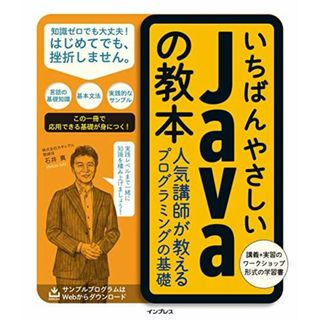 いちばんやさしいJavaの教本 人気講師が教えるプログラミングの基礎 (「いちばんやさしい教本」シリーズ)(語学/参考書)