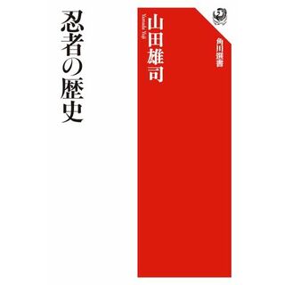 忍者の歴史 (角川選書 570)(語学/参考書)