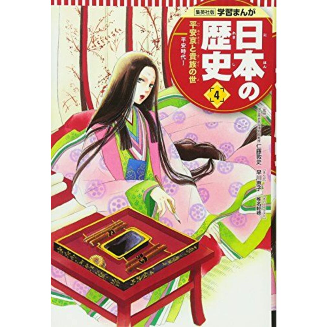 学習まんが 日本の歴史 4 平安京と貴族の世 (全面新版 学習漫画 日本の歴史) エンタメ/ホビーの本(語学/参考書)の商品写真