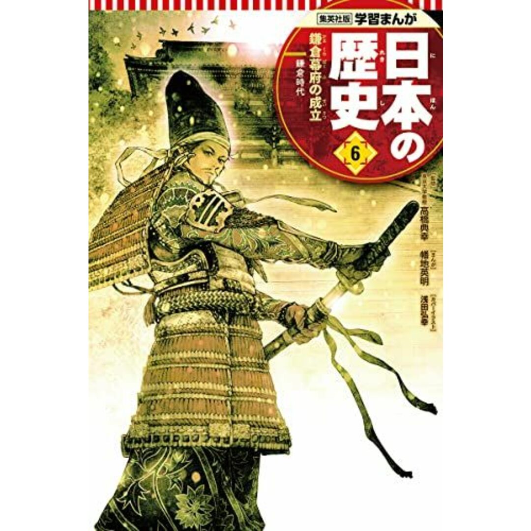 学習まんが 日本の歴史 6 鎌倉幕府の成立 (全面新版 学習漫画 日本の歴史) エンタメ/ホビーの本(語学/参考書)の商品写真