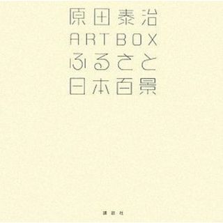 原田泰治 ART BOX ふるさと日本百景 (原田泰治シリーズ)(語学/参考書)