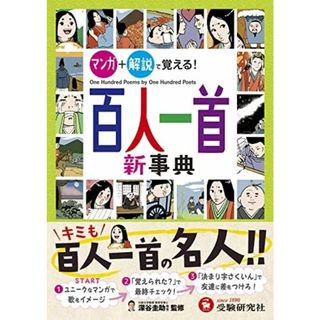 百人一首新事典: マンガ+解説で覚える! (受験研究社)(語学/参考書)