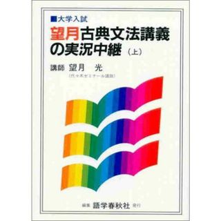 望月古典文法講義の実況中継 上(語学/参考書)