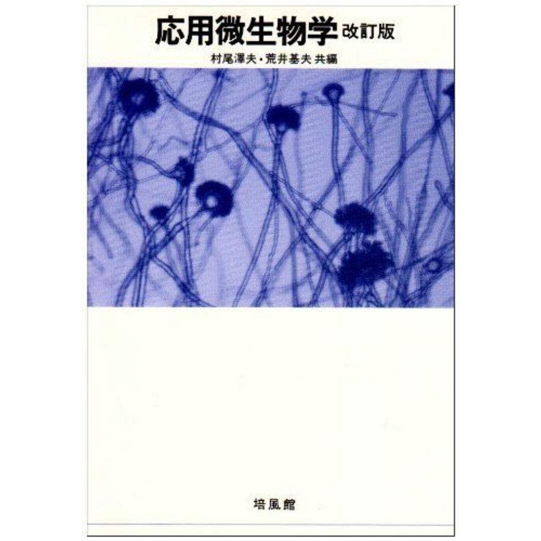 応用微生物学 村尾 沢夫; 荒井 基夫 エンタメ/ホビーの本(語学/参考書)の商品写真