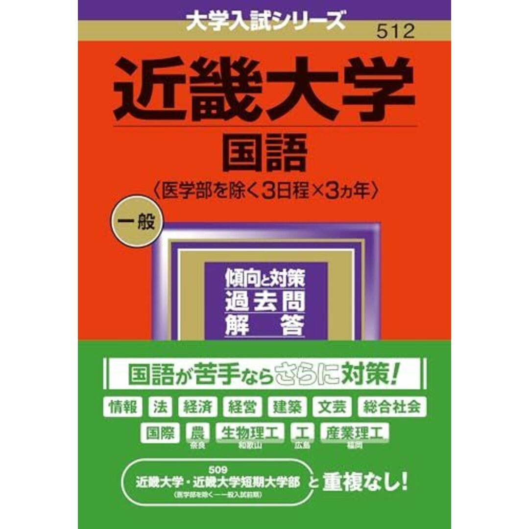 近畿大学（国語〈医学部を除く３日程×３カ年〉） (2024年版大学入試シリーズ) エンタメ/ホビーの本(語学/参考書)の商品写真