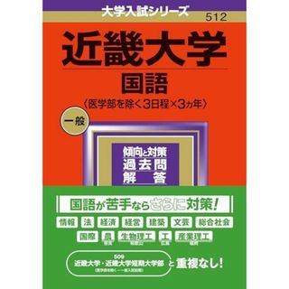 近畿大学（国語〈医学部を除く３日程×３カ年〉） (2024年版大学入試シリーズ)(語学/参考書)