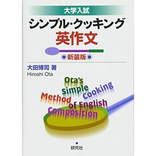 大学入試 シンプル・クッキング英作文 ＜新装版＞(語学/参考書)