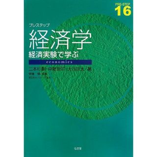 プレステップ経済学―経済実験で学ぶ (プレステップシリーズ 16)(語学/参考書)