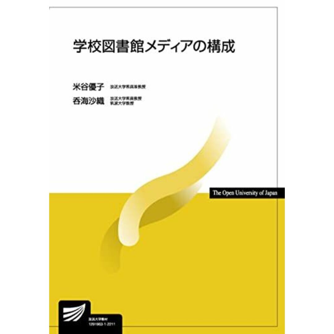 学校図書館メディアの構成 (放送大学教材) エンタメ/ホビーの本(語学/参考書)の商品写真